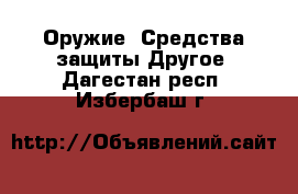 Оружие. Средства защиты Другое. Дагестан респ.,Избербаш г.